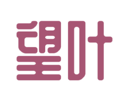 望叶