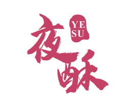 夜酥