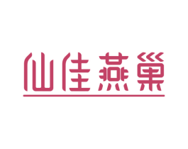 仙佳燕巢