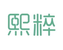 熙粹