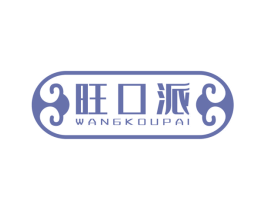 旺口派