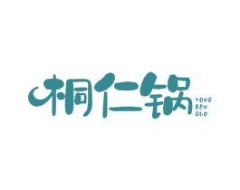 桐仁锅