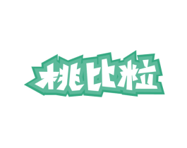 桃比粒