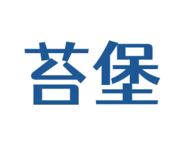 苔堡