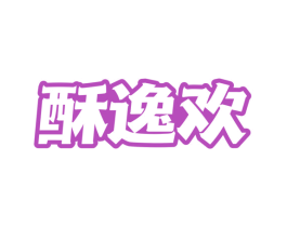 酥逸欢