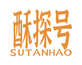 酥探号