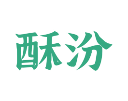 酥汾