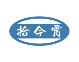 拾今霄