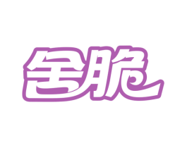 舍脆