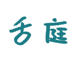 舌庭