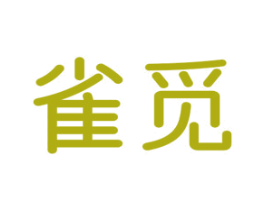 雀觅