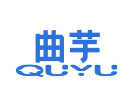 曲芋