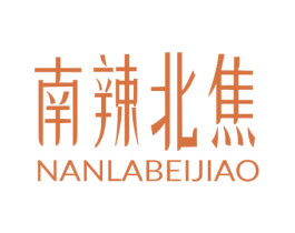南辣北焦