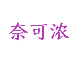 奈可浓