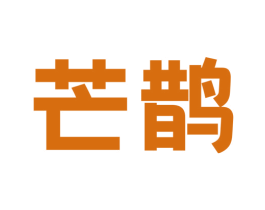 芒鹊