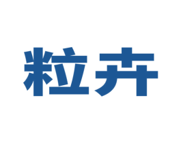粒卉