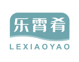 乐霄肴