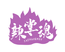 辣掌魂