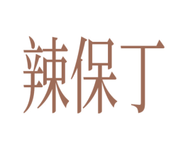 辣保丁