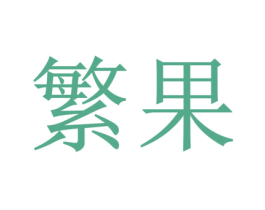 繁果