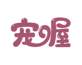 宠喔