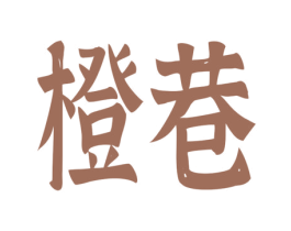 橙巷