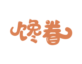 馋眷