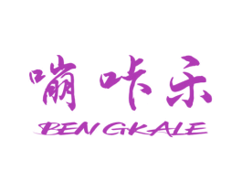 嘣咔乐