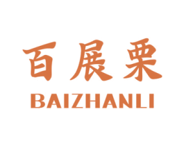 百展栗