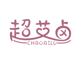 超艾卤