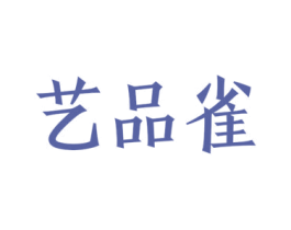 艺品雀
