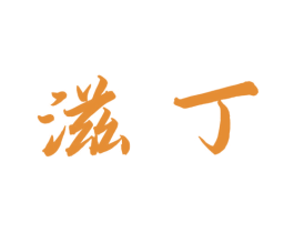 滋丁