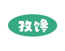 孜馋