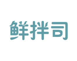 鲜拌司