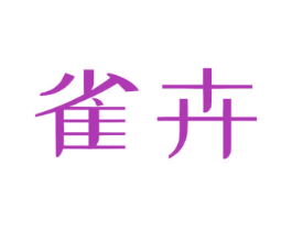 雀卉