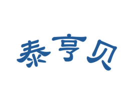 泰亨贝