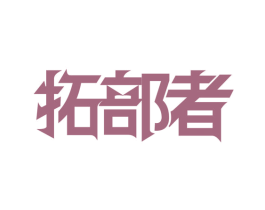 拓部者
