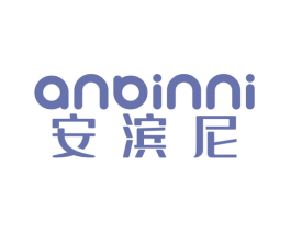 安滨尼