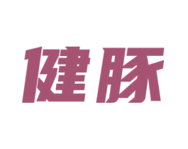 健豚