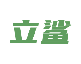 立鲨