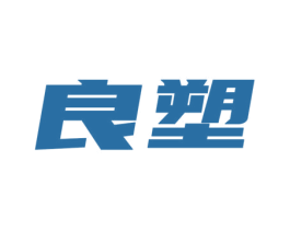 良塑