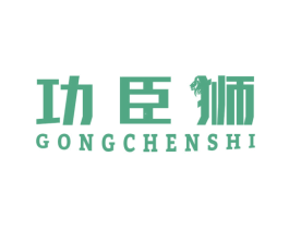 功臣狮