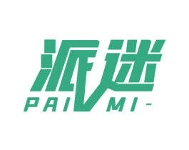 派迷