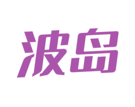 波岛