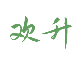欢升