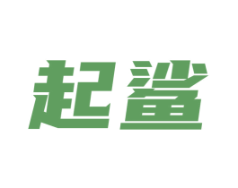 起鲨