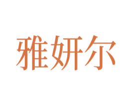 雅妍尔