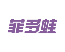菲多蛙