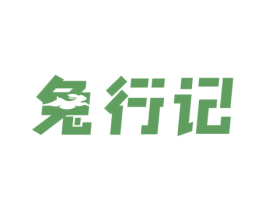 兔行记
