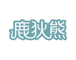 鹿狄熊
